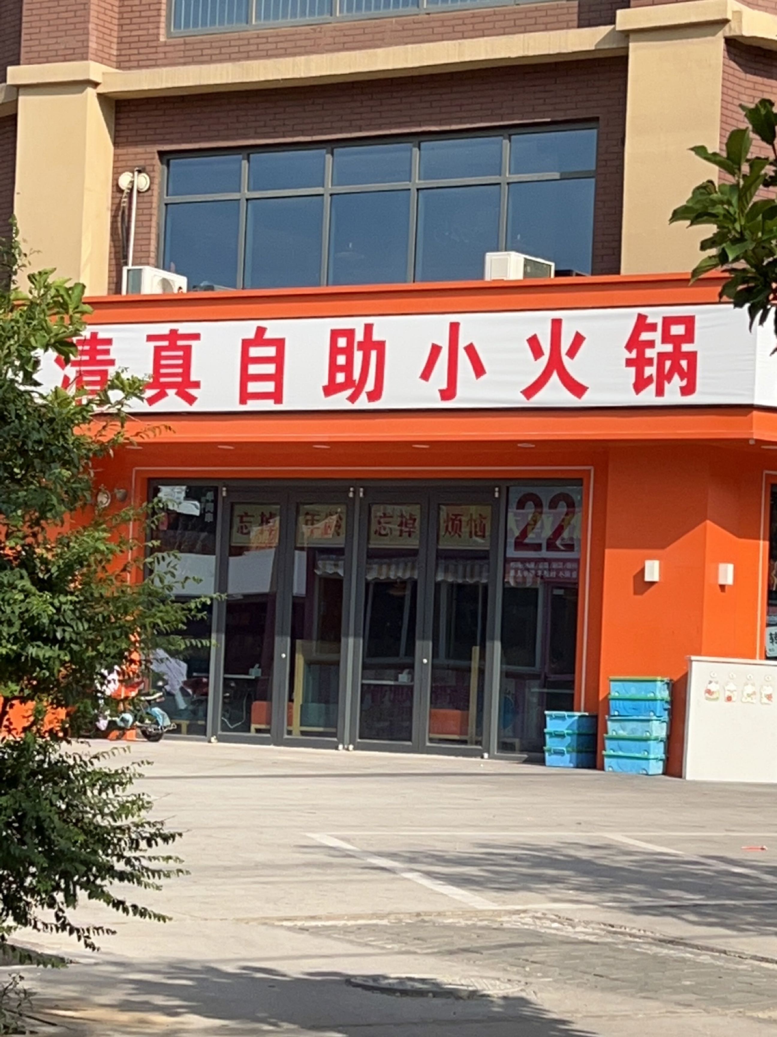 清真自助小火锅