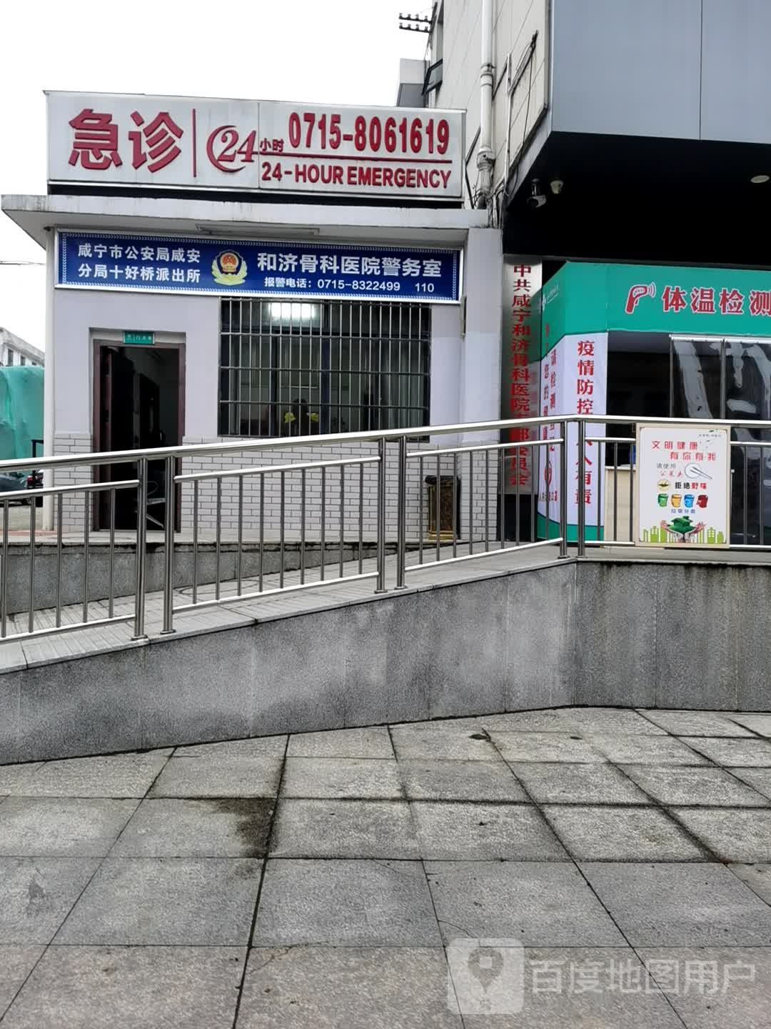 咸宁和济中西医结合医院