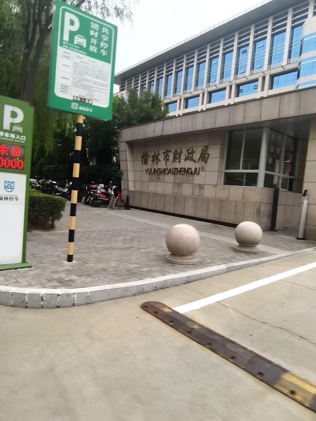 榆林市财政局