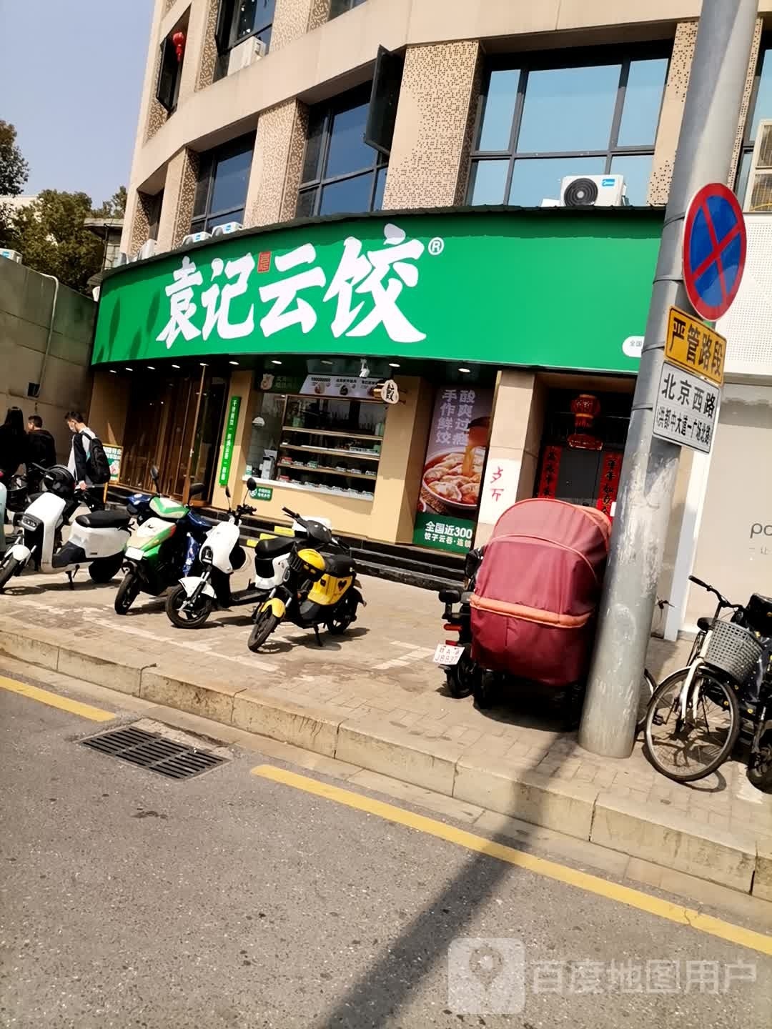 源记云饺(北京西路店)