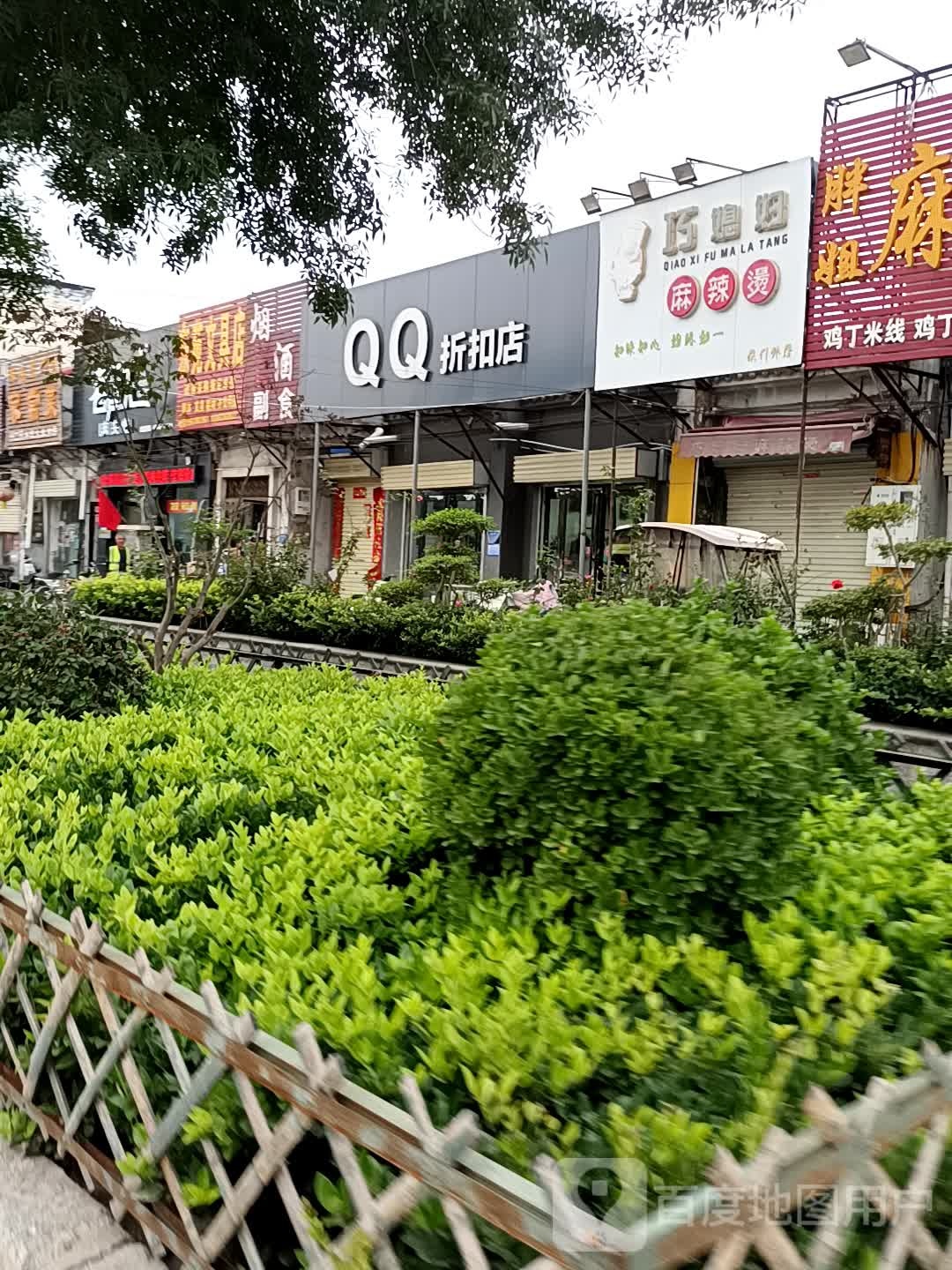 QQ折扣店