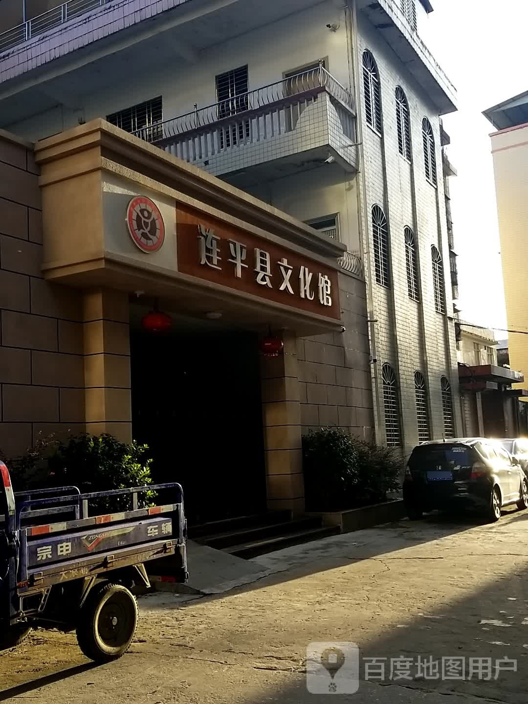 广东省连平县文化馆