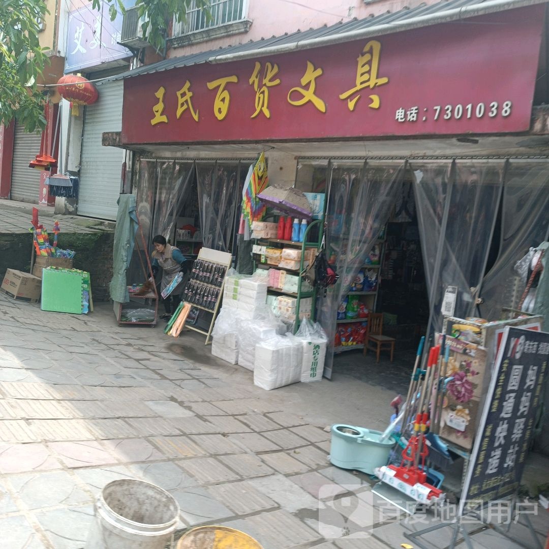 王氏百货文具