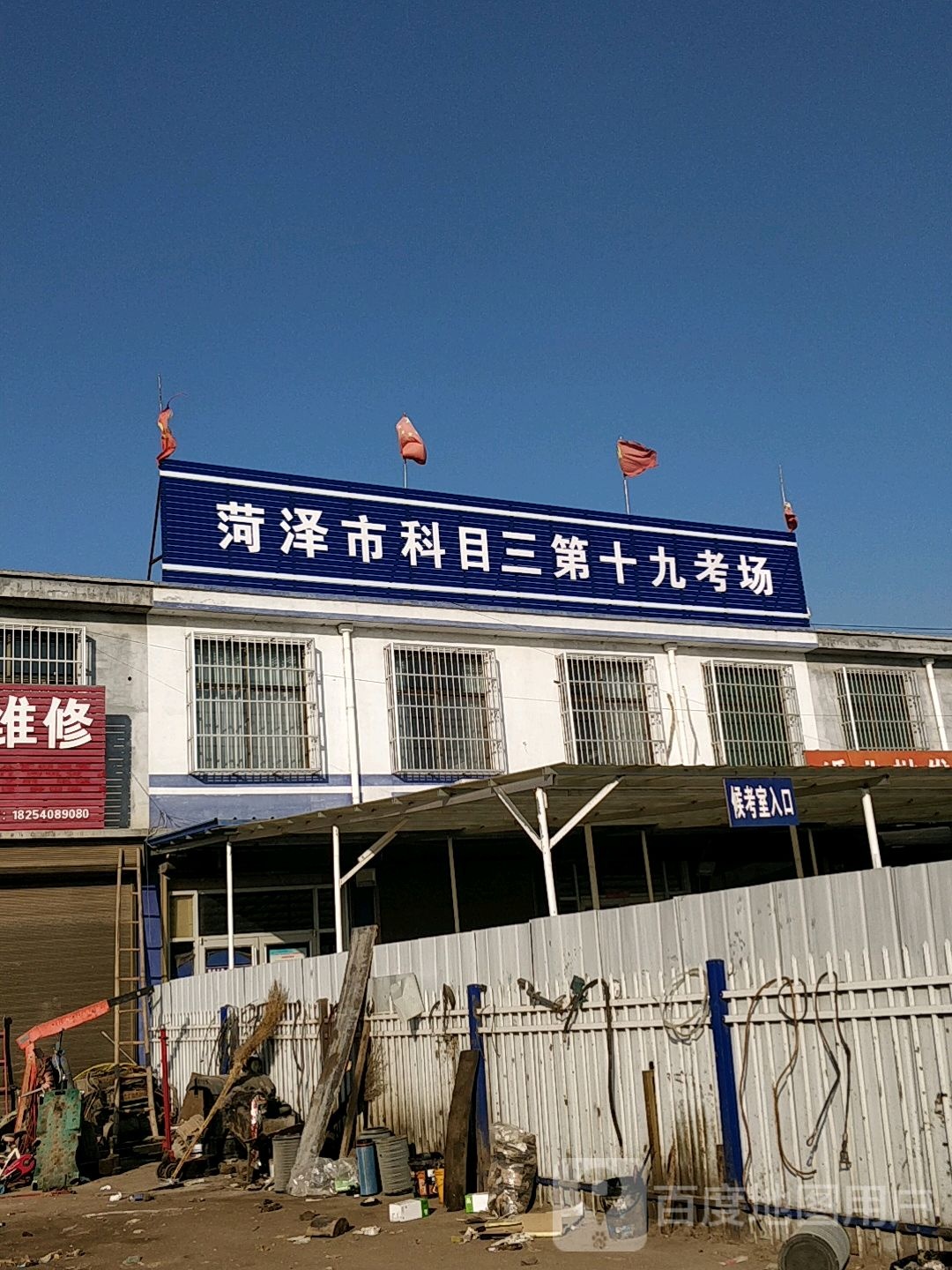 菏泽市科目三第十九考场