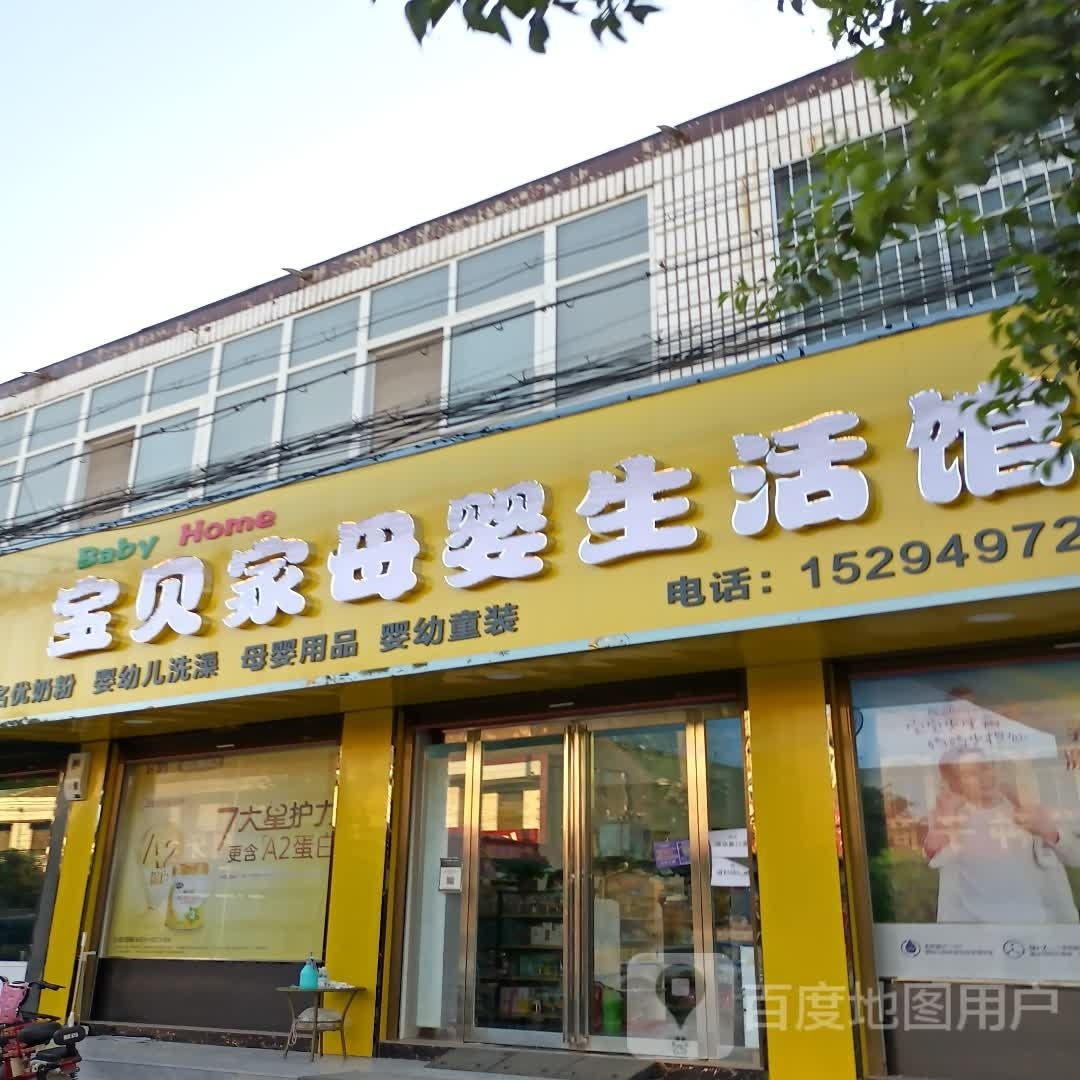 西华县红花集镇宝贝家母婴生活馆(富民路南段店)