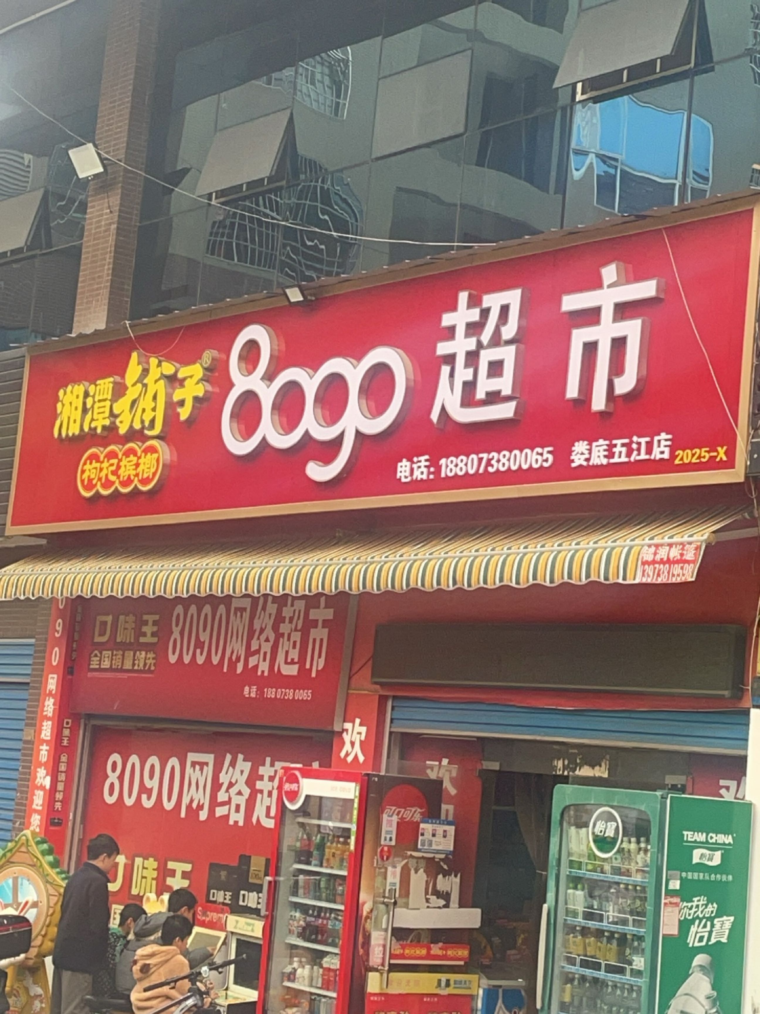 8090超市(娄底五江店)