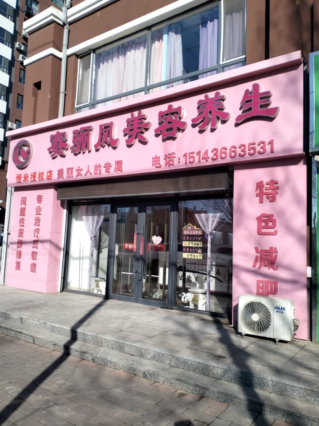 赛骊凤美容养生
