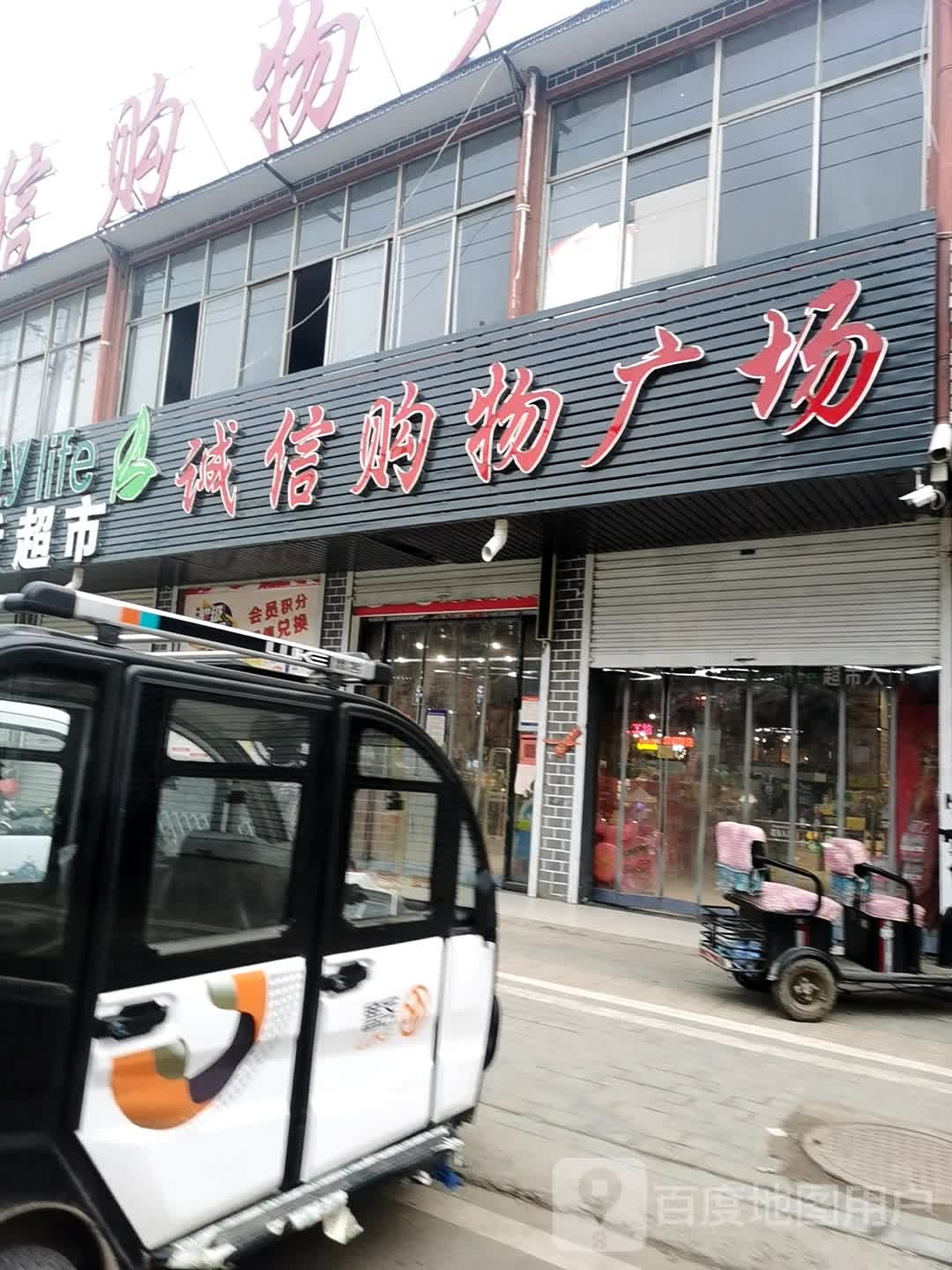诚信购物广场(燕邢路店)