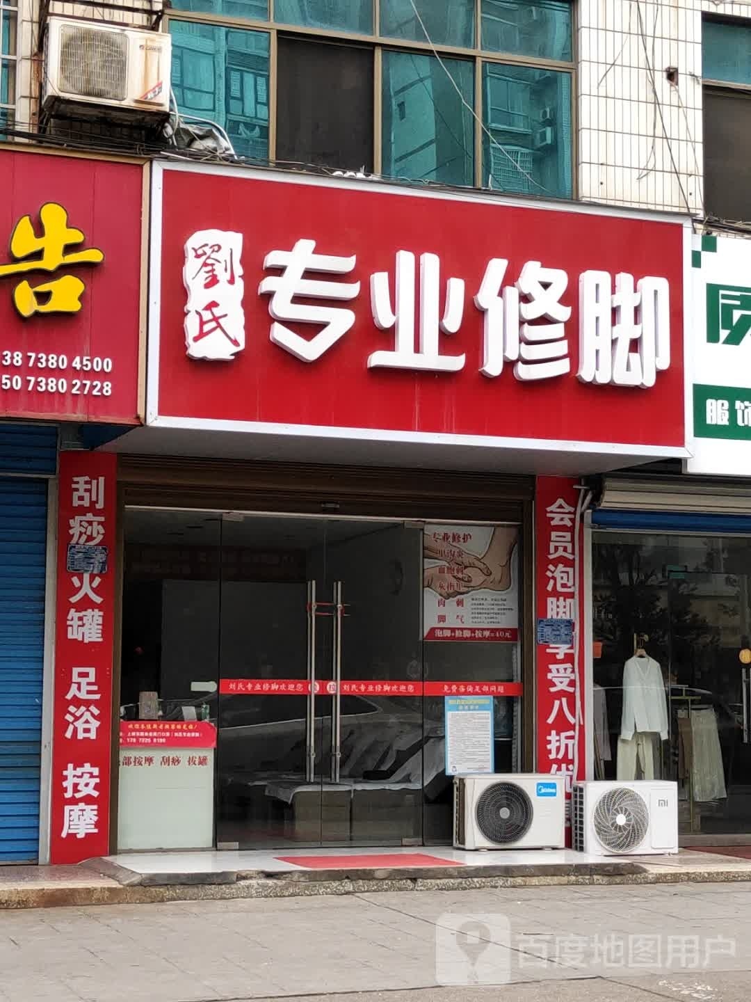 刘氏专业修脚(上梅东路店)