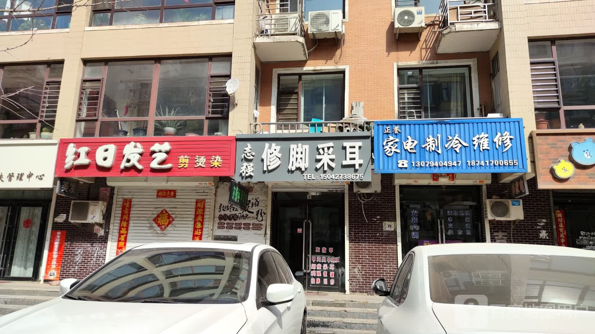 志强修脚采耳