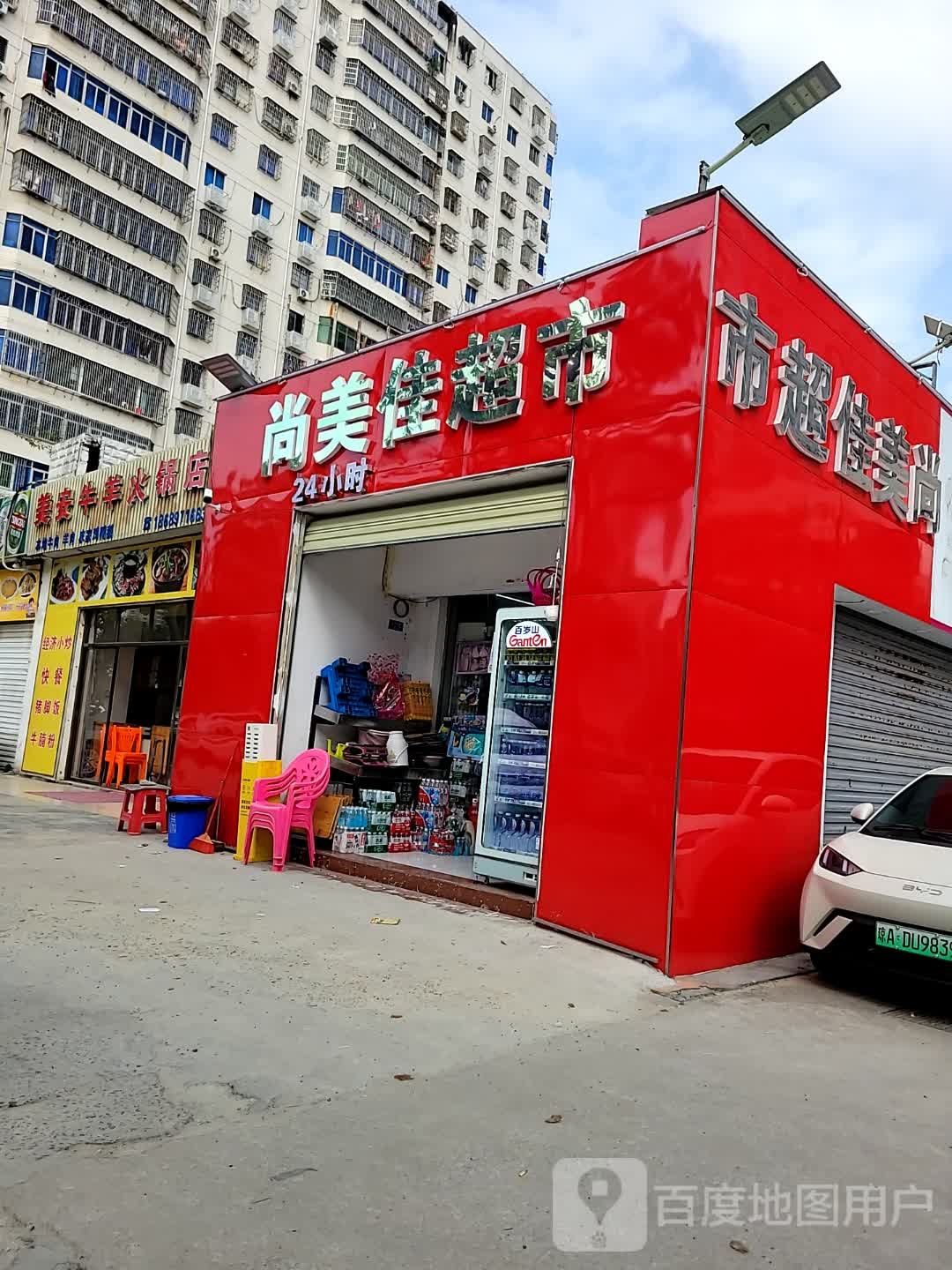尚美佳超市