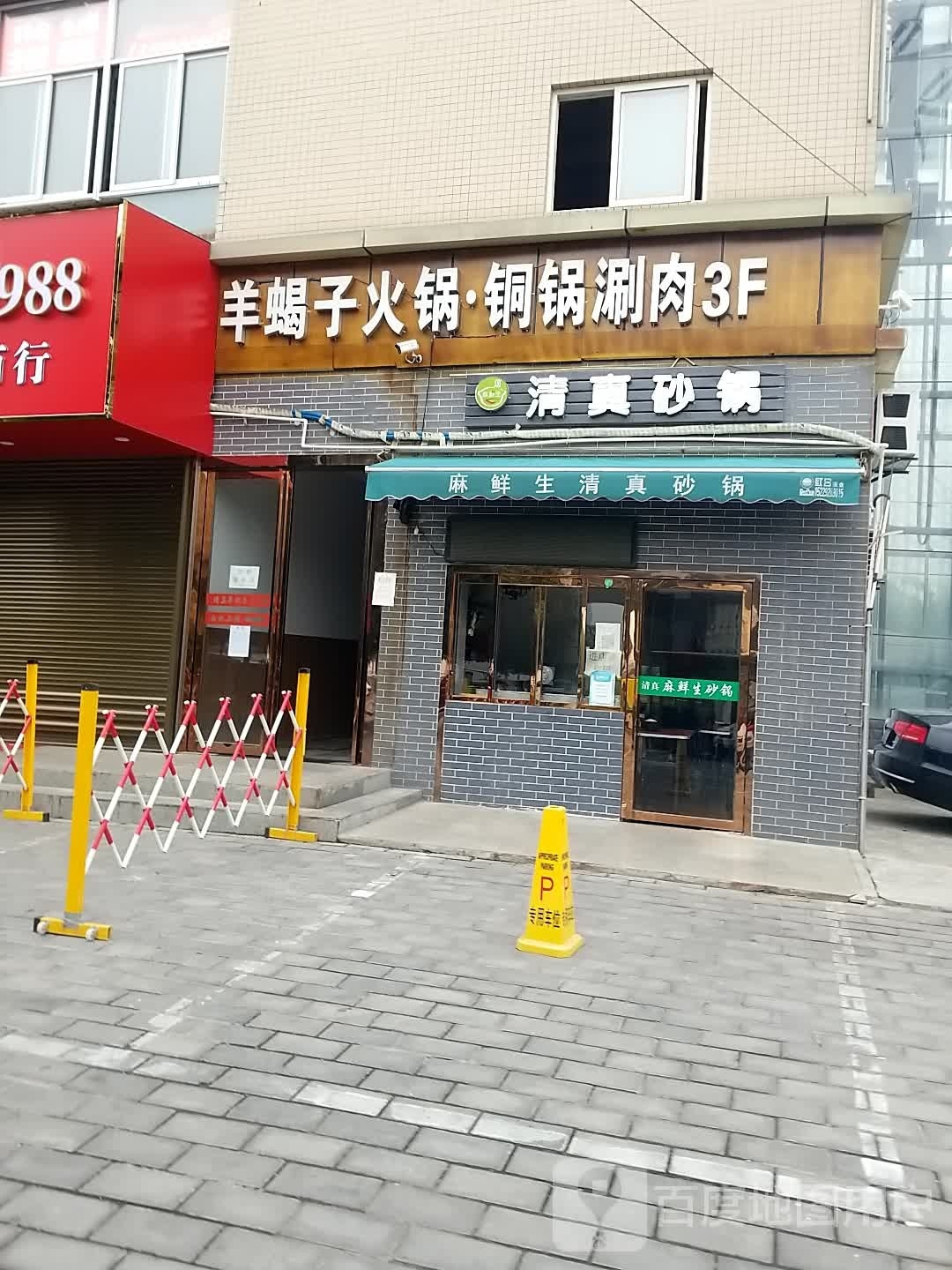 清真麻鲜生砂锅