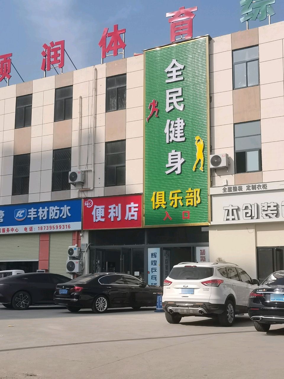 倾润体育综合体