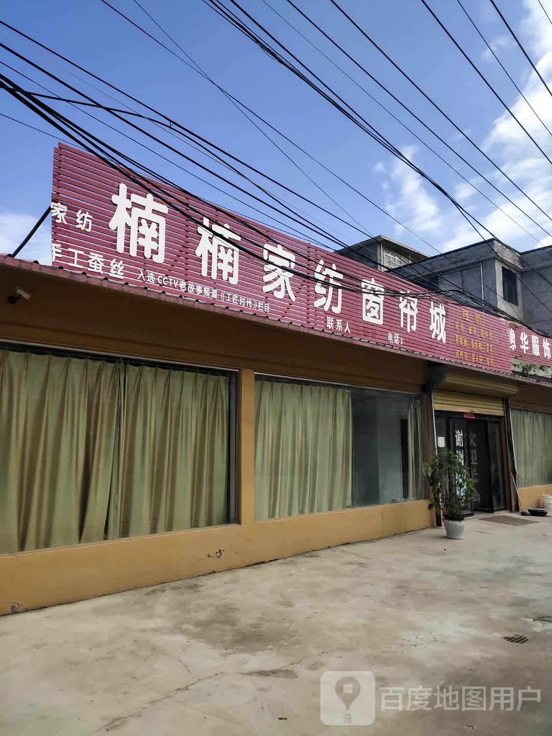 沈丘县付井镇三利家纺窗帘城(Y007店)