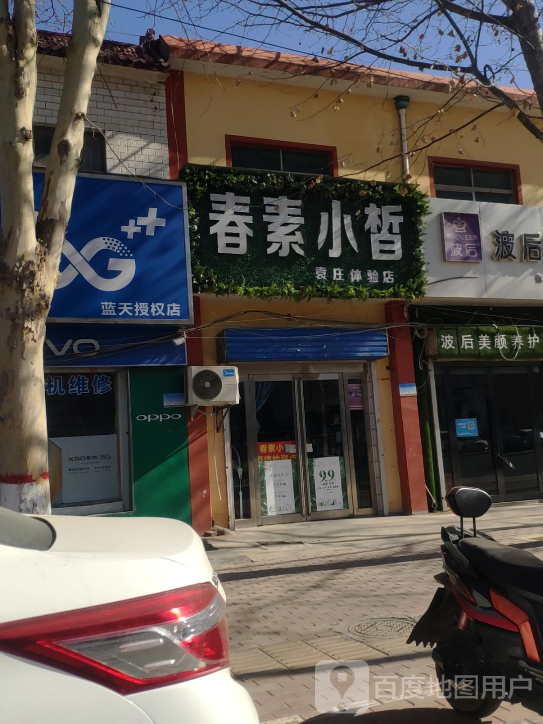 新密市袁庄乡春素小皙袁庄体验店(开阳路店)