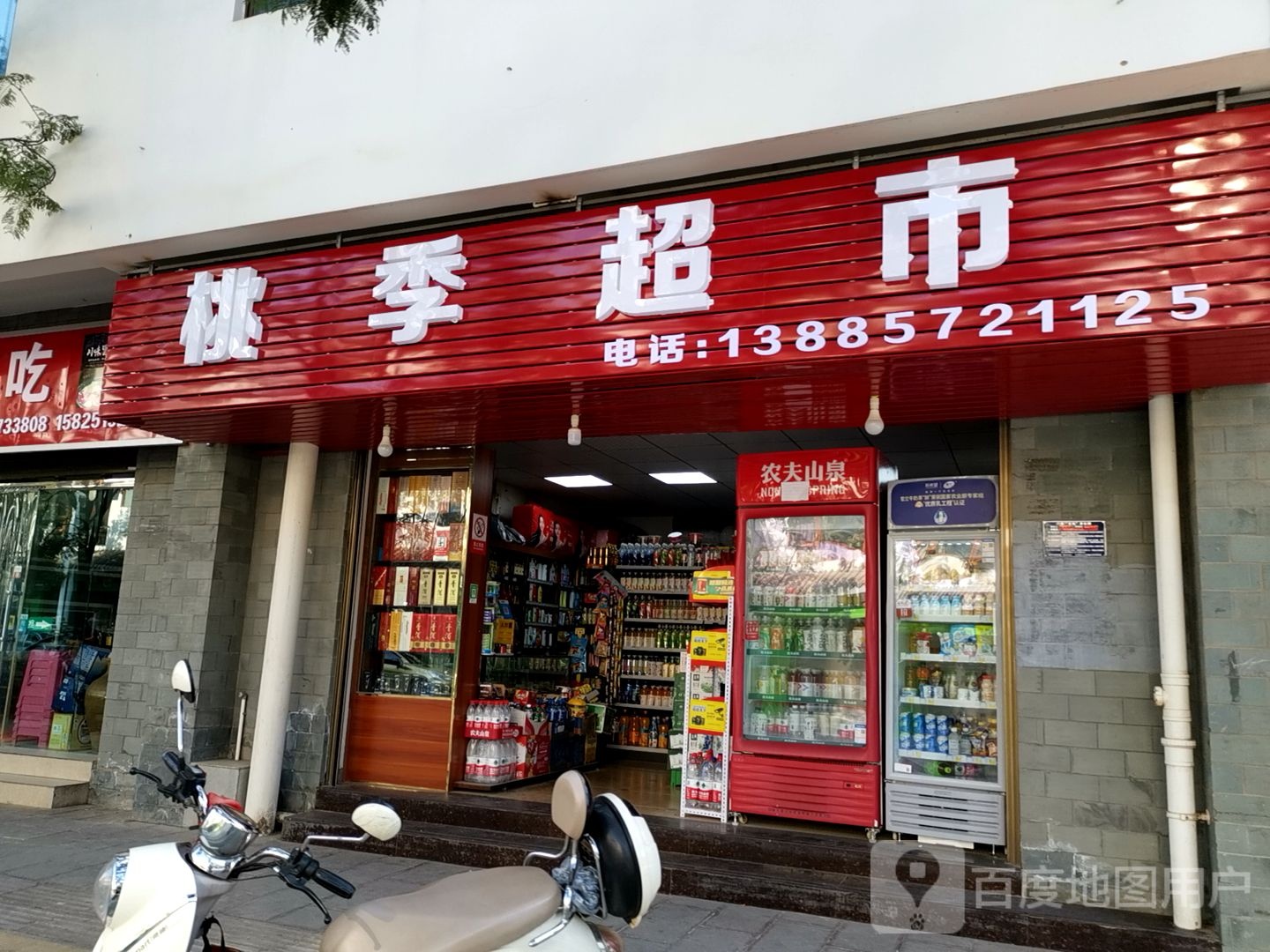 桃季超市