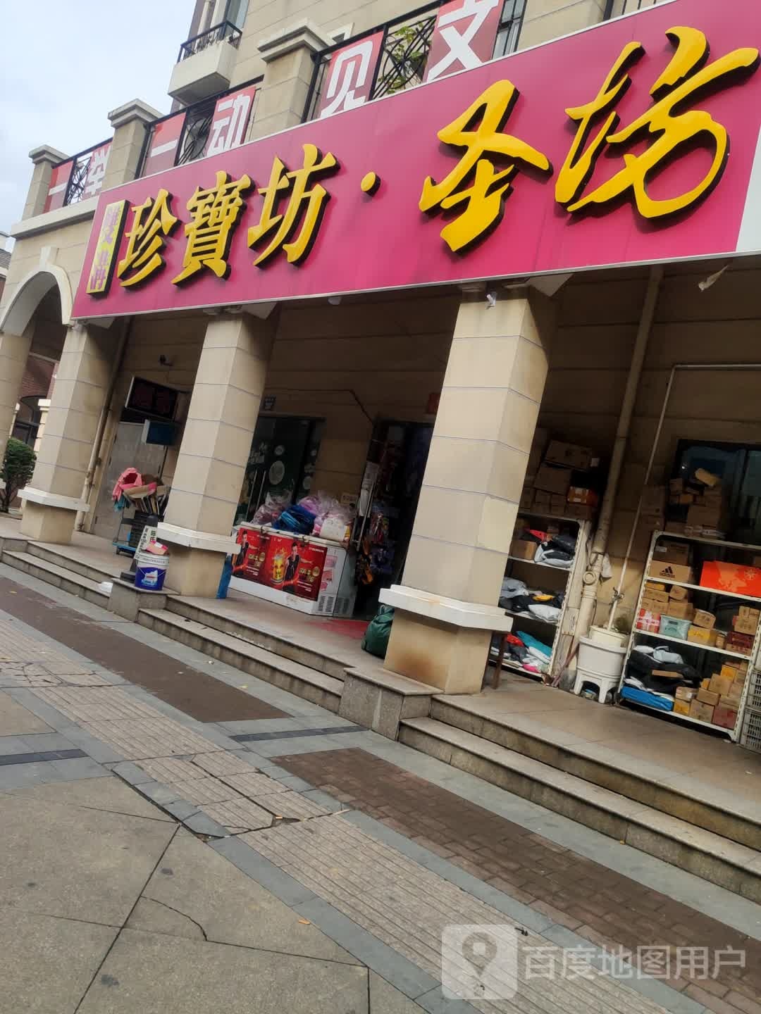 家家湖超市(建设路店)