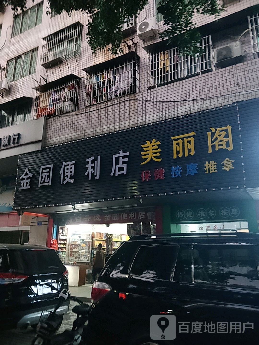 金园便利店(解放西路店)