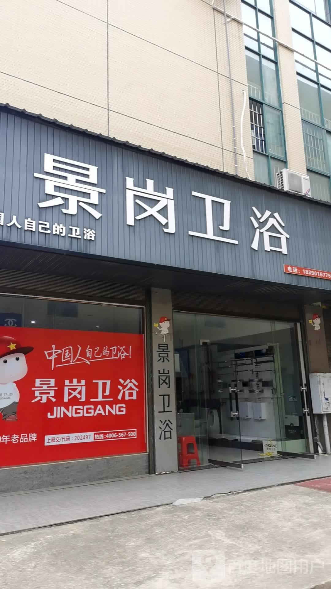 景岗卫浴(秀野中路店)