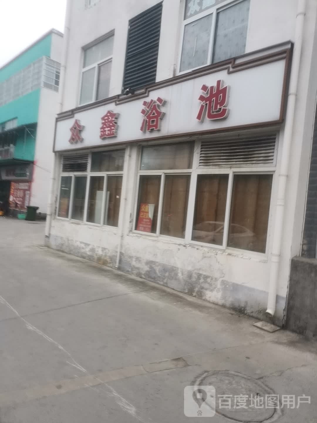 众鑫浴池
