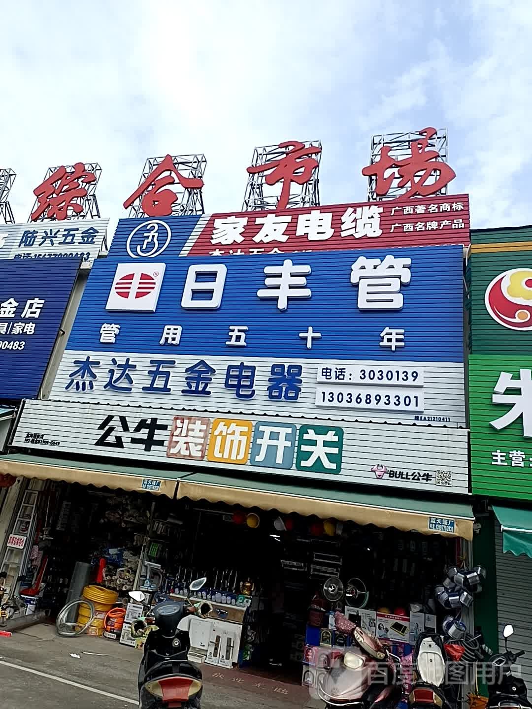 杰达五金电器(云南路综合市场店)