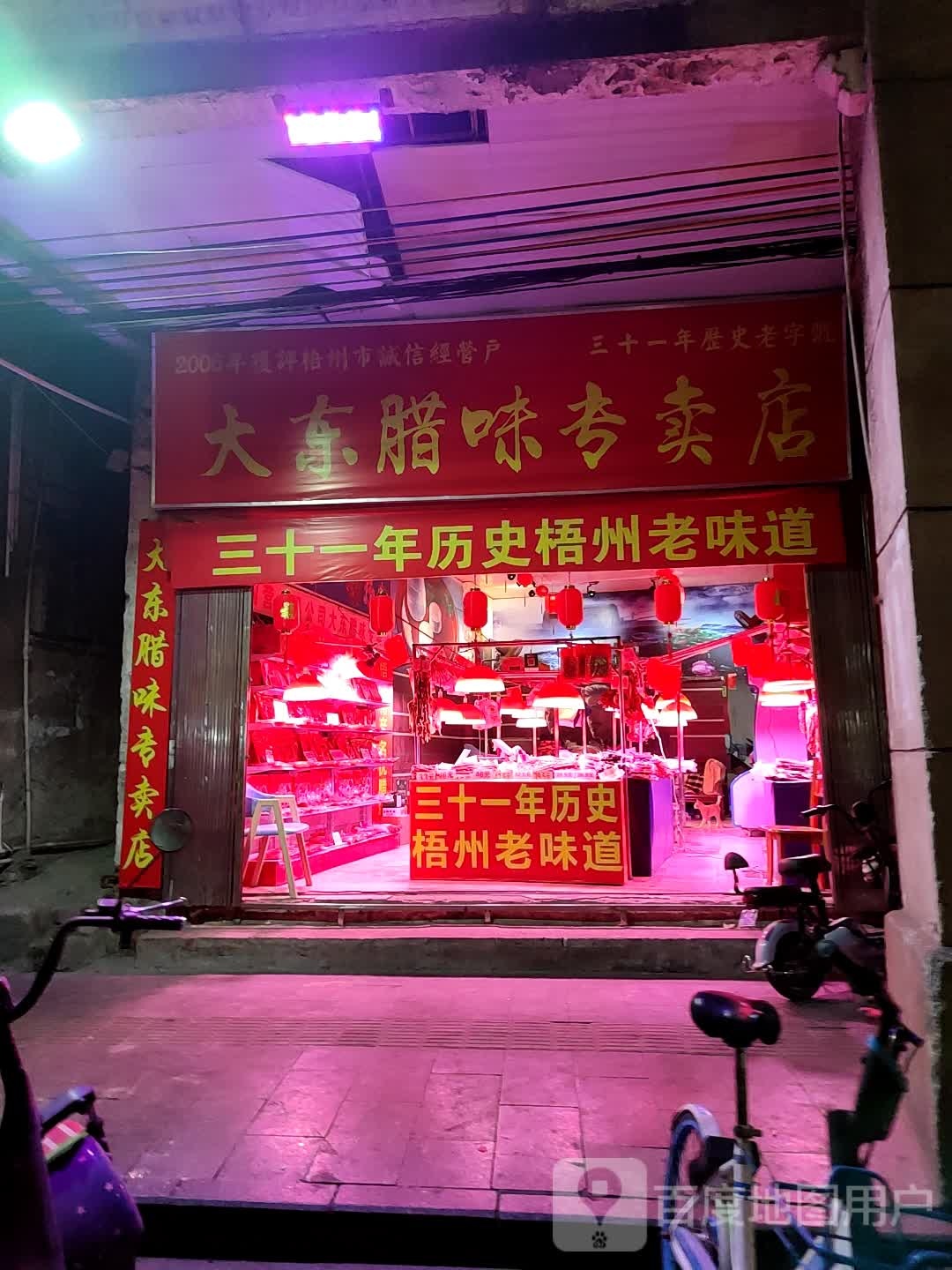 大东腊味专卖店店