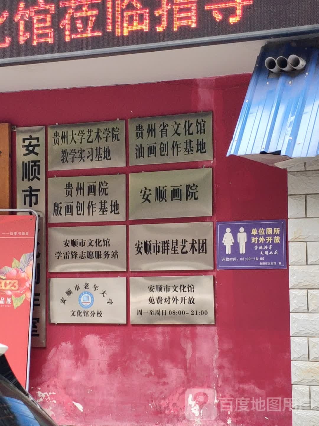 安顺市民群众艺术馆