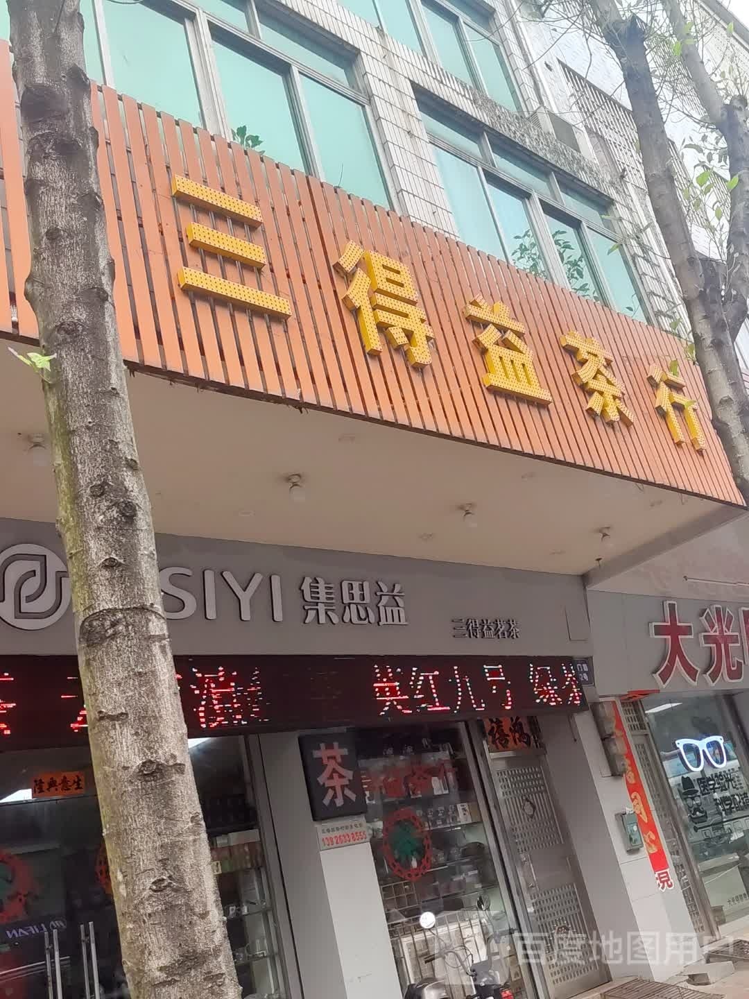 福建三得益茗茶店