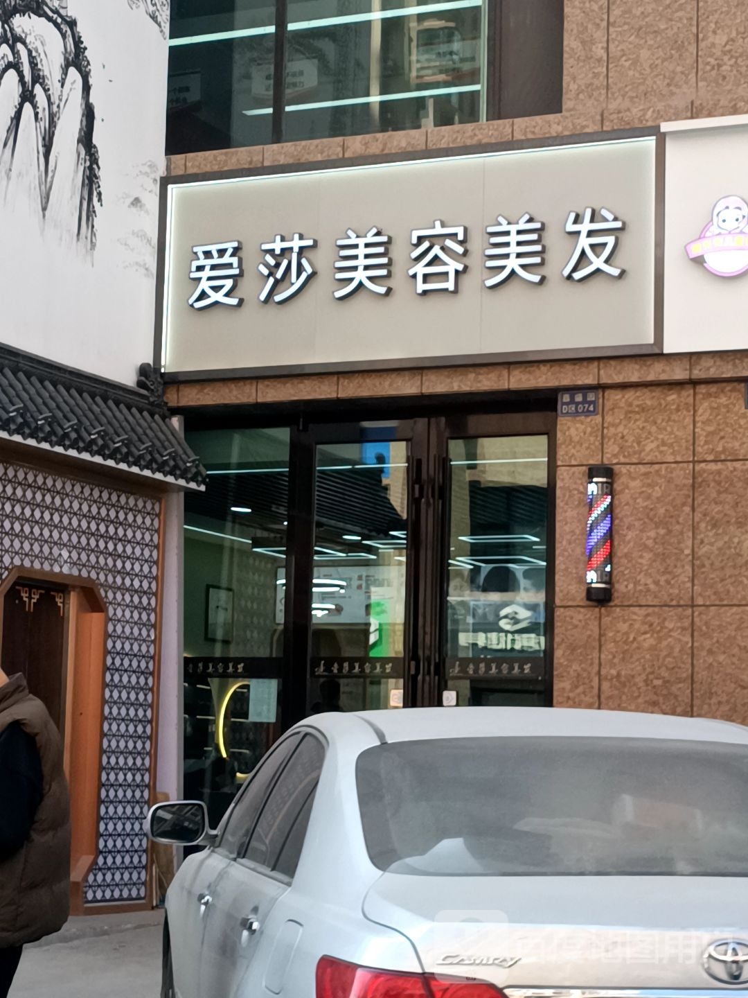 爱莎美发美容