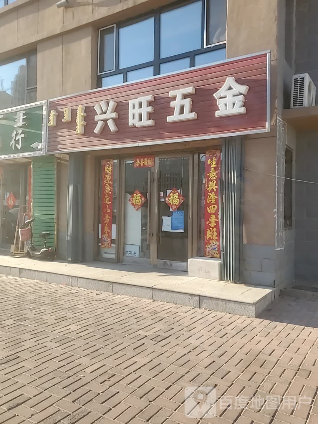 兴旺五金店