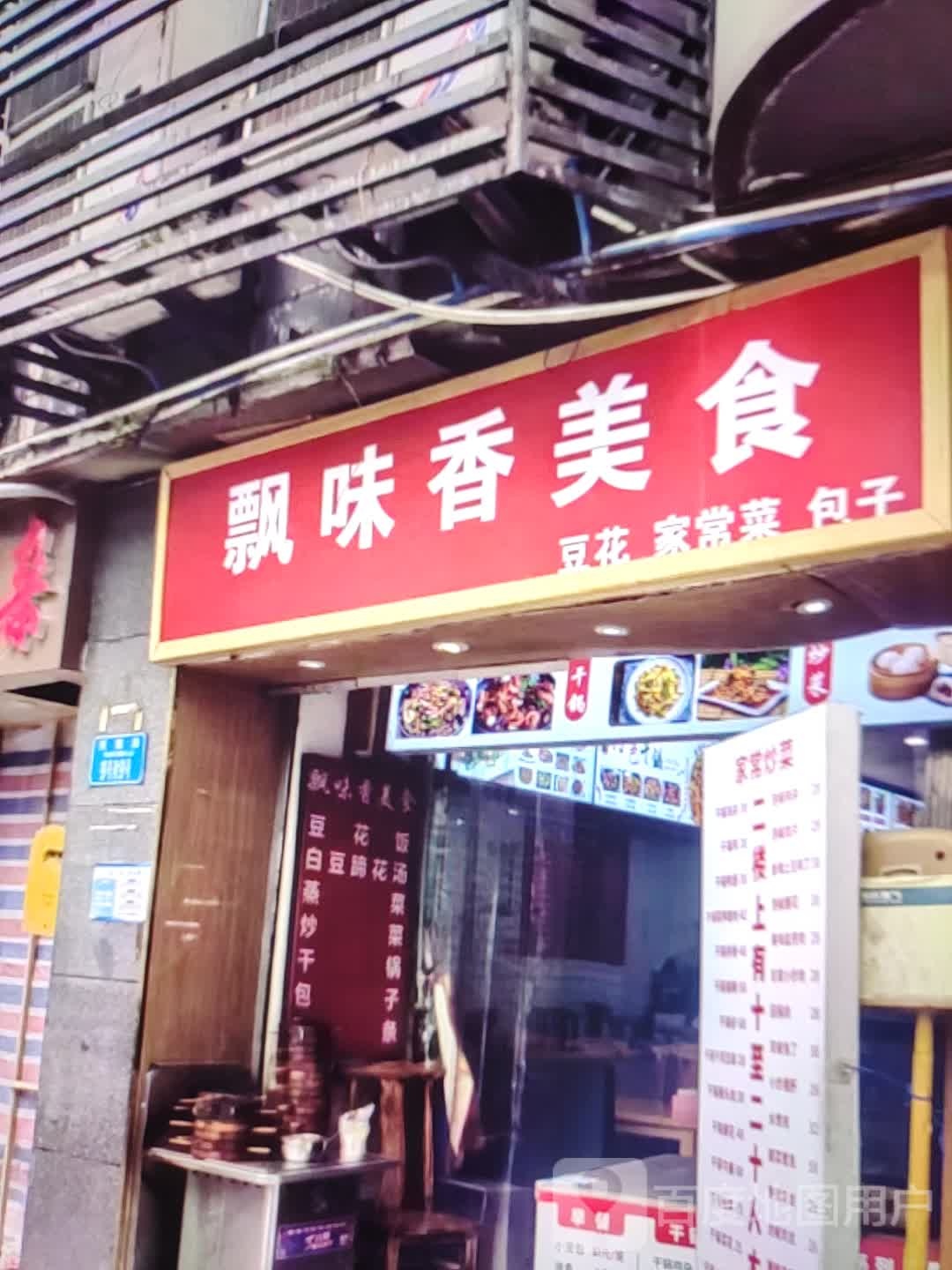 飘味香美食