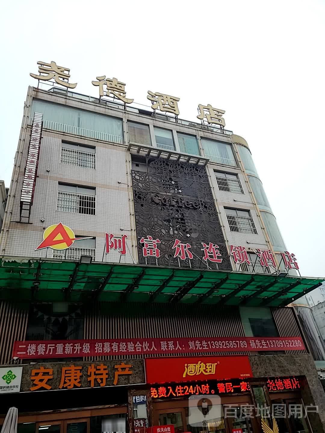 阿富尔连锁九点(安康店)