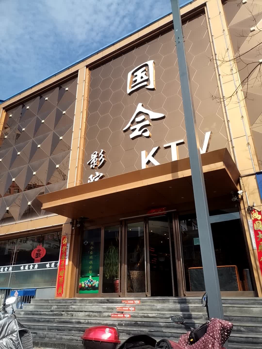 国会KTV