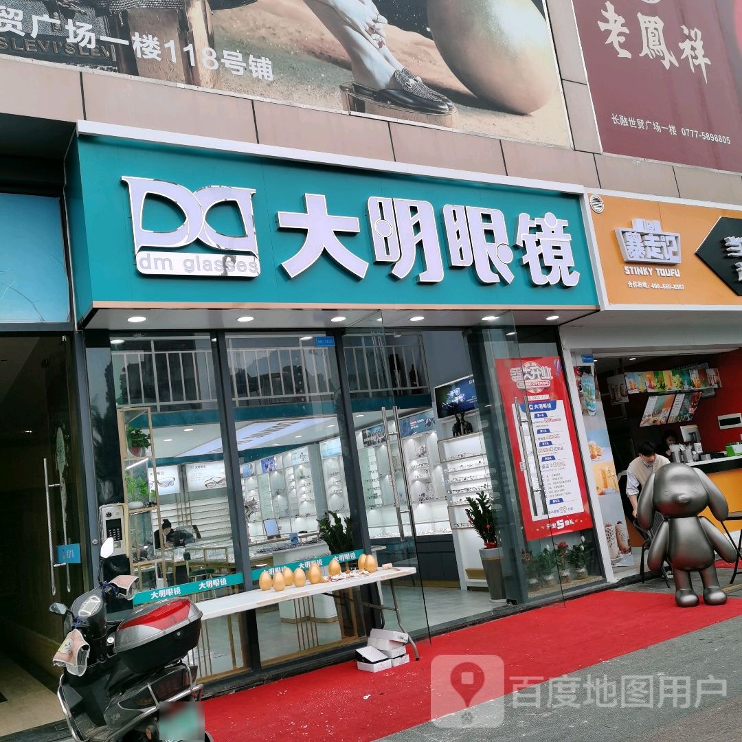 大明眼镜(长融世贸广场店)