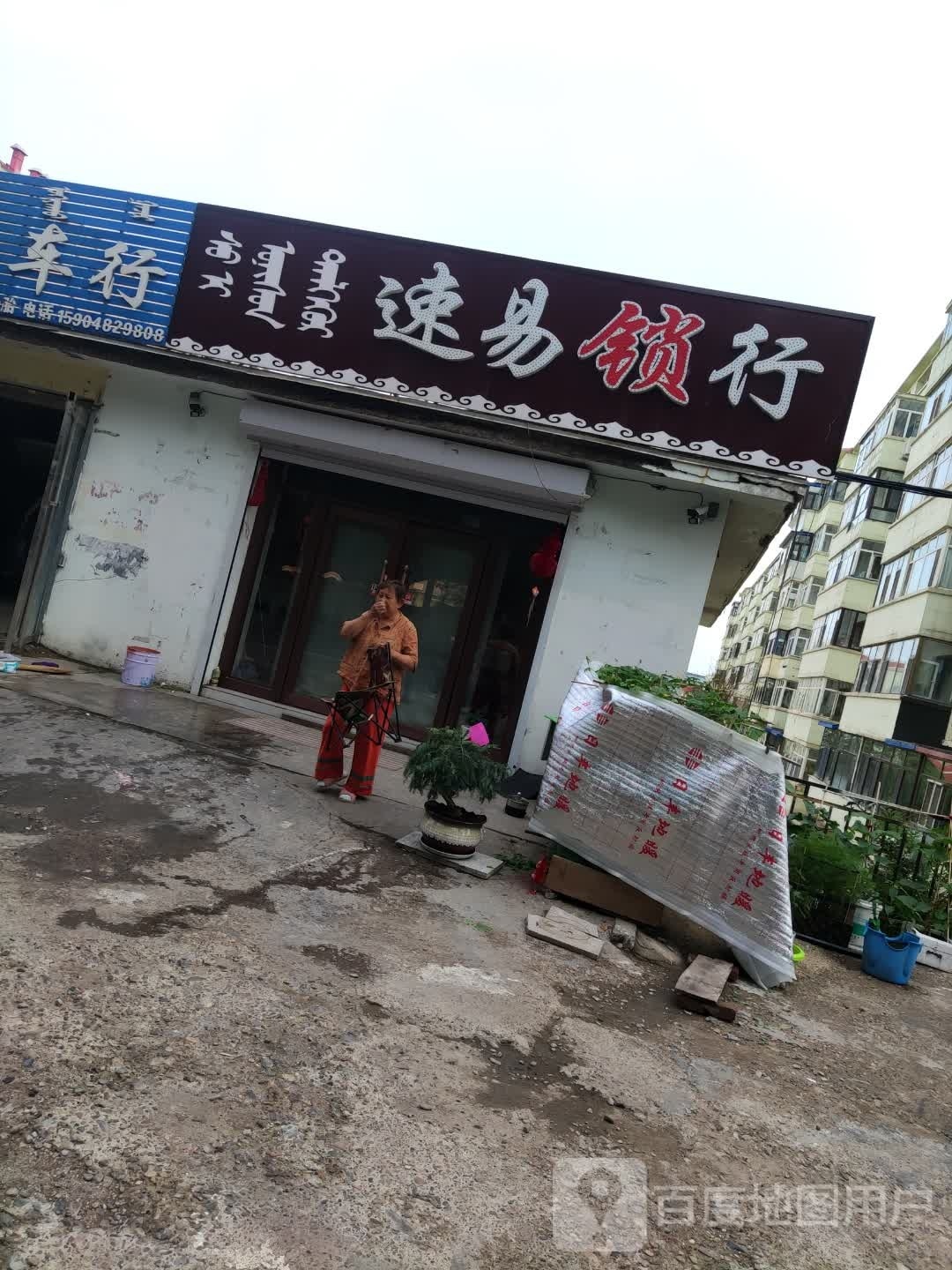 速易锁行(康居家园店)