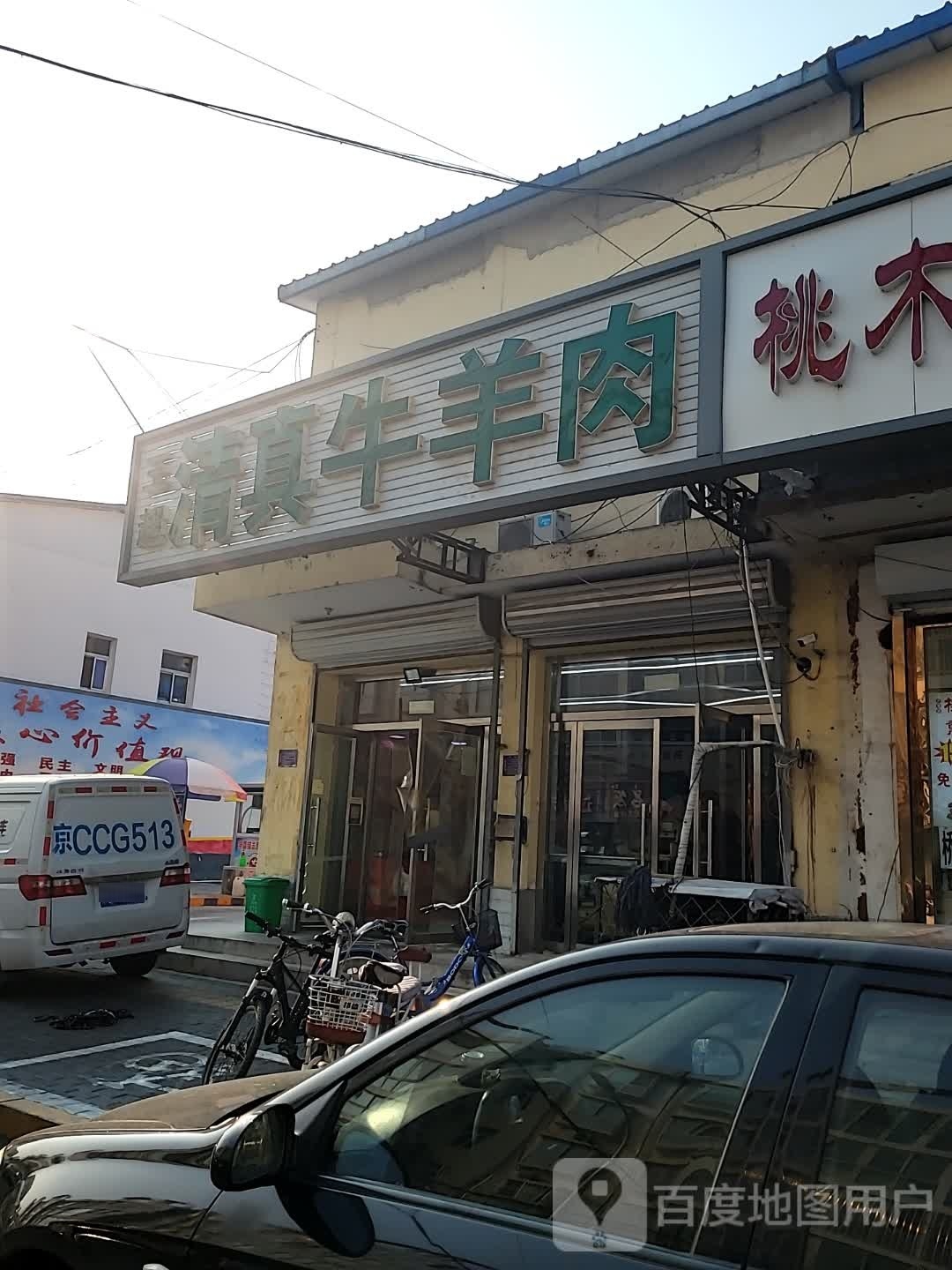 王超清真羊肉