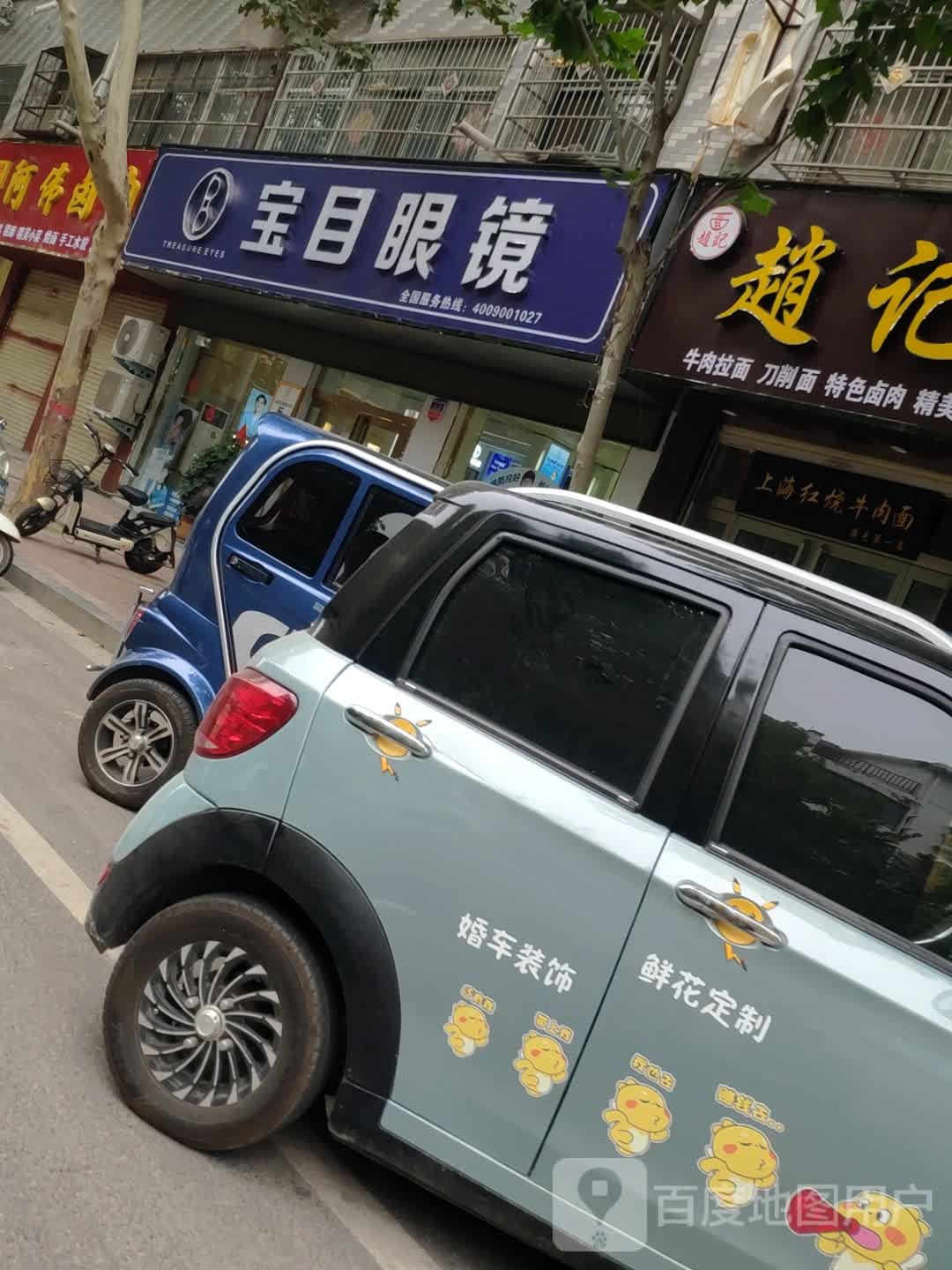 宝目眼镜(鹿邑店)