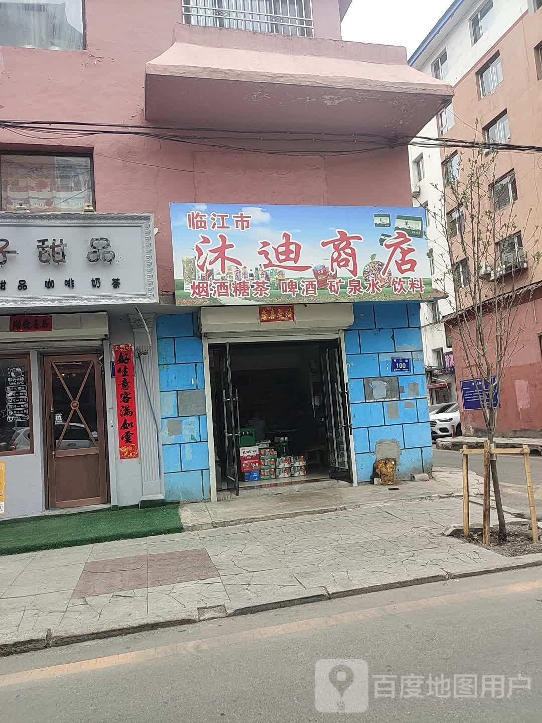 沐迪商店