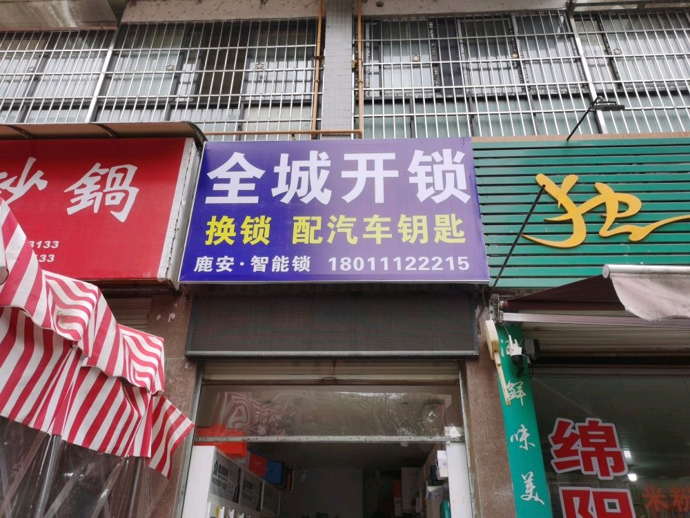 全城开锁