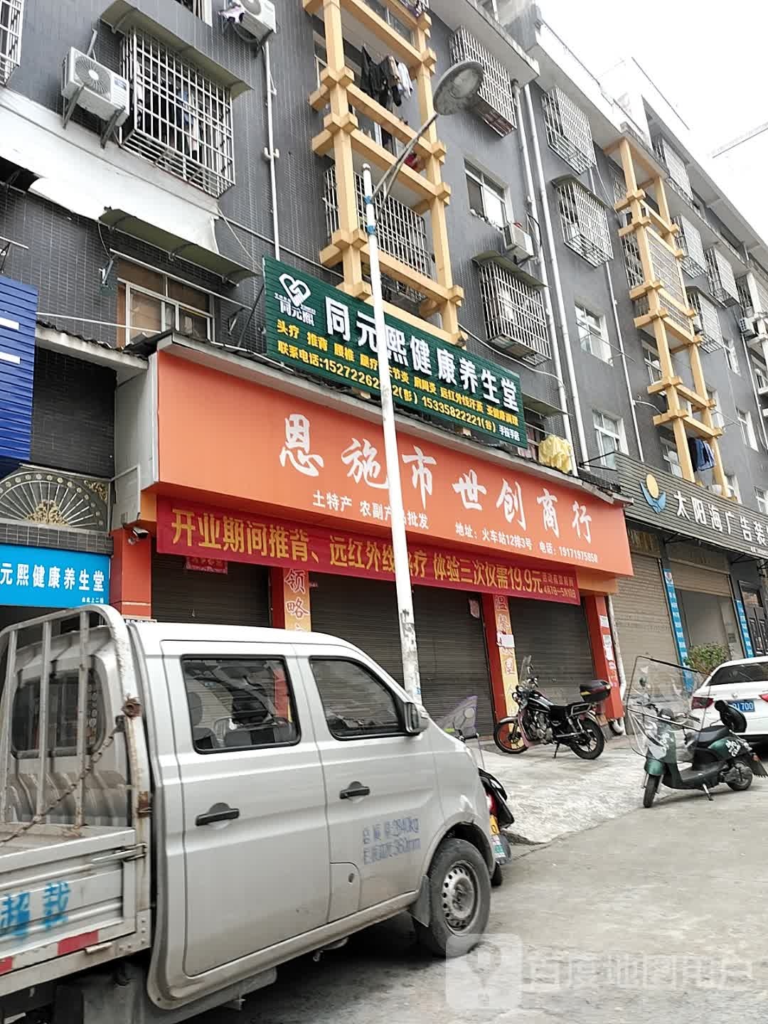 同元熙健康羊生堂(火车站商贸小区店)