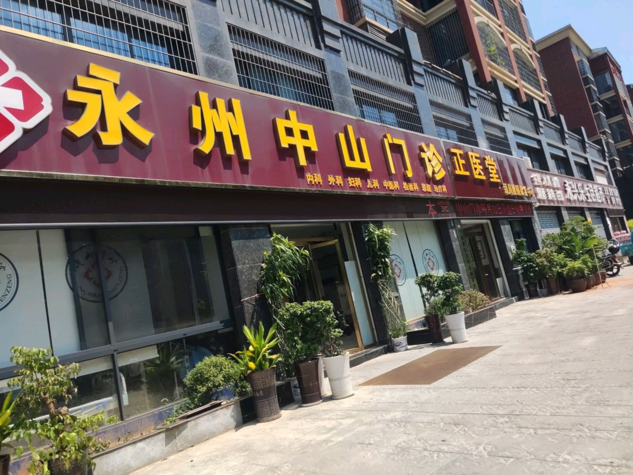 永州中山门诊