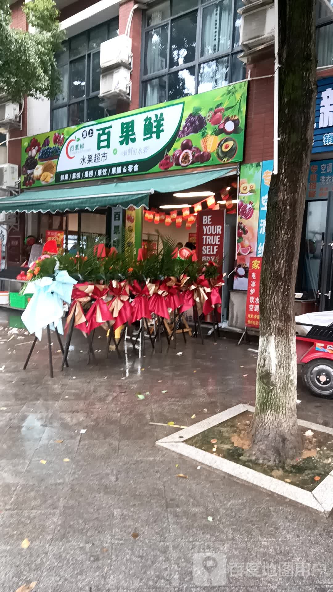 百果鲜水果超市(仟坤·瑞府店)