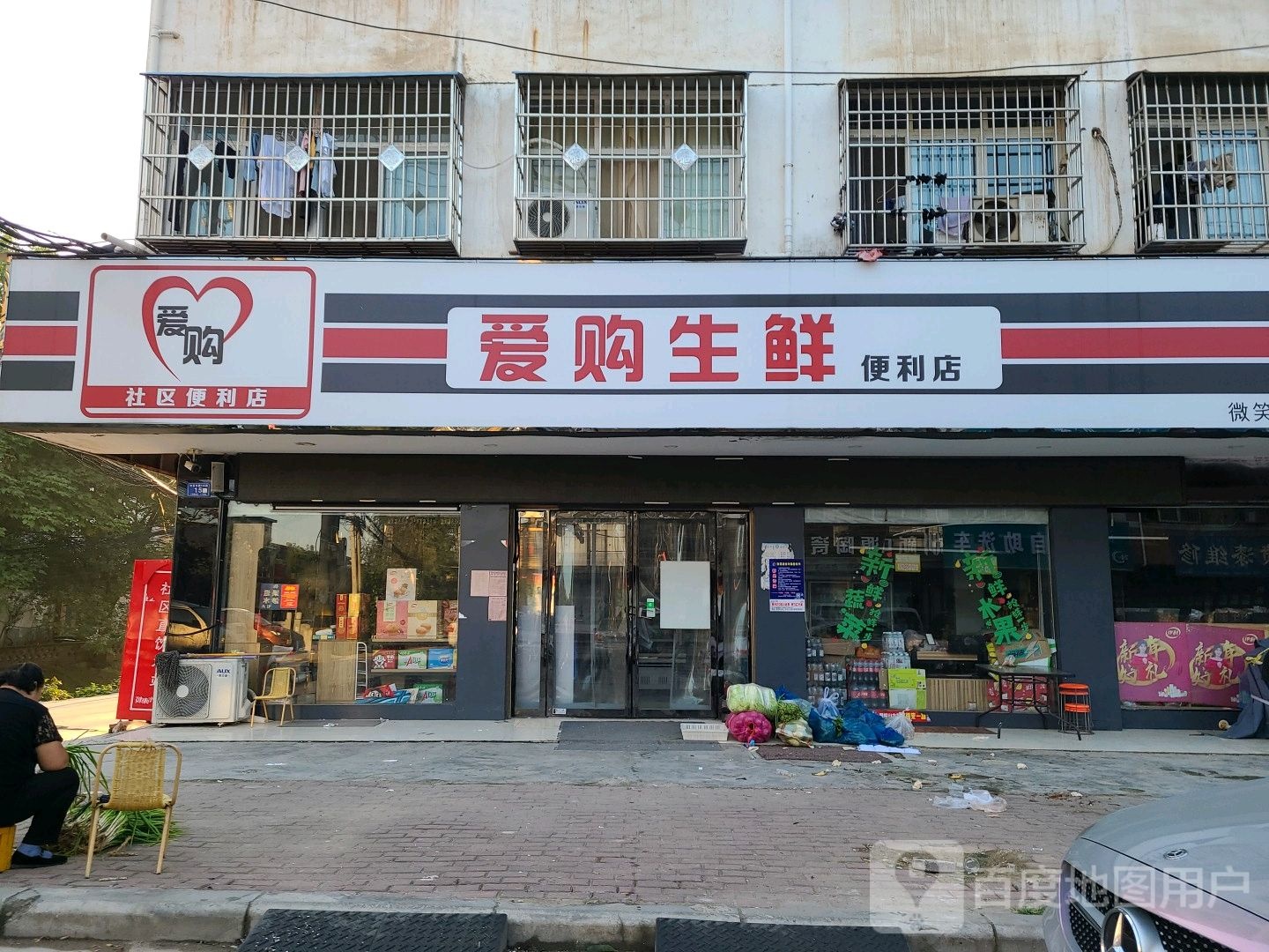 邓州市爱购生鲜便利店