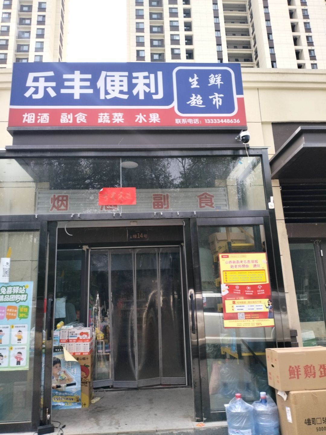 乐丰便利生鲜超市