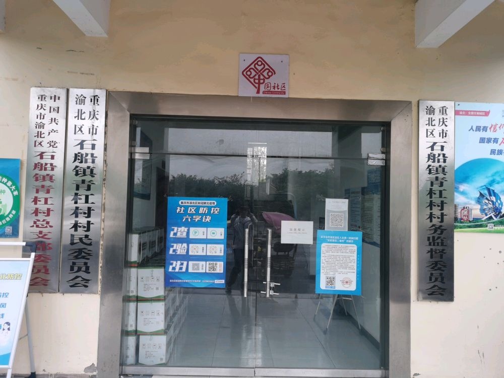 渝北区石船镇青杠村退役军人服务站