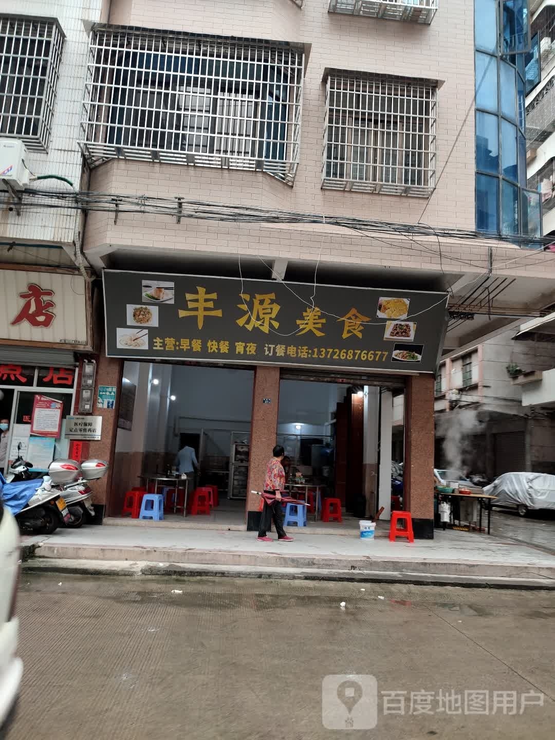 丰源美食(人民南路店)