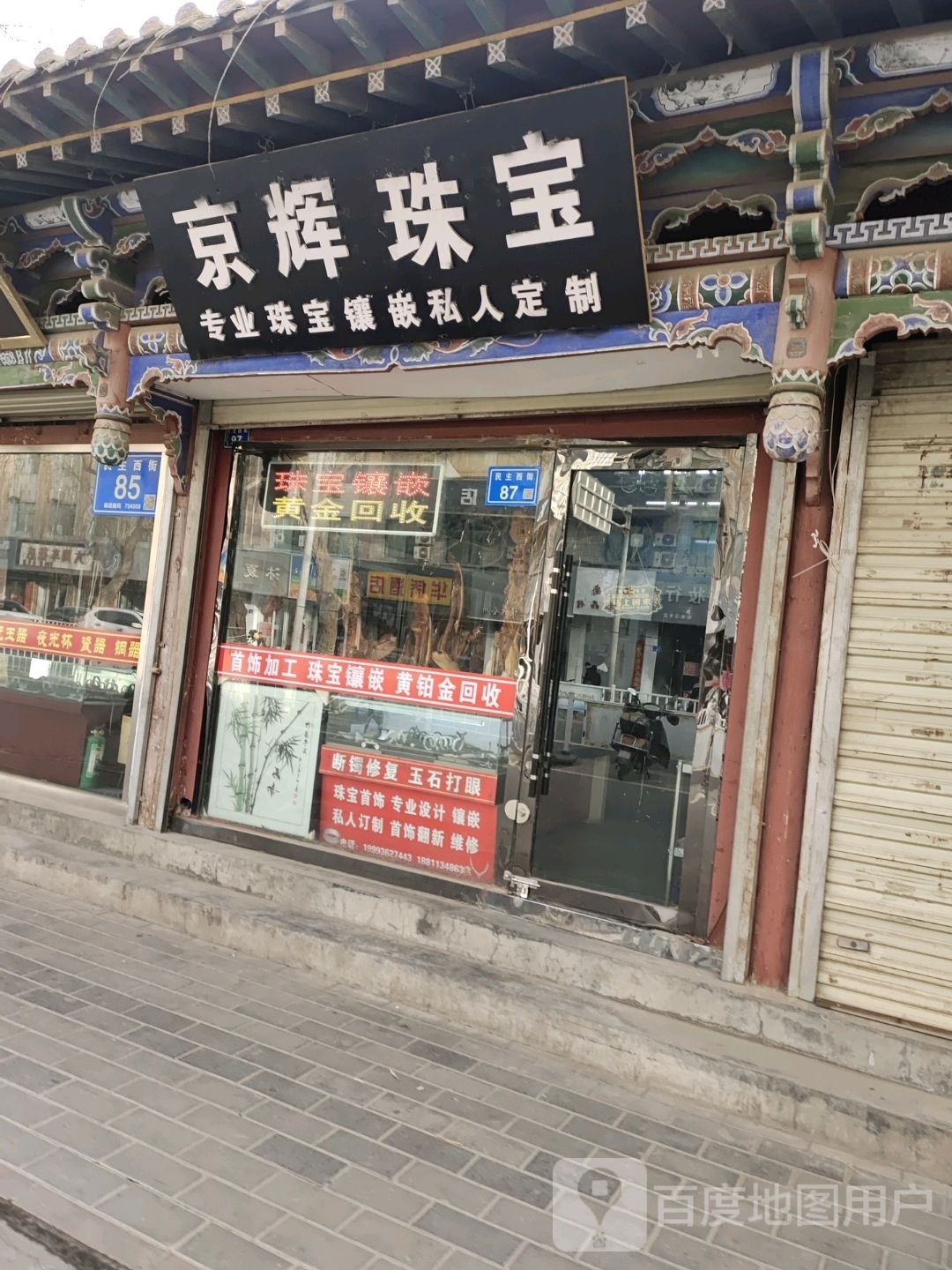 京辉珠宝(大佛寺巷步行街店)