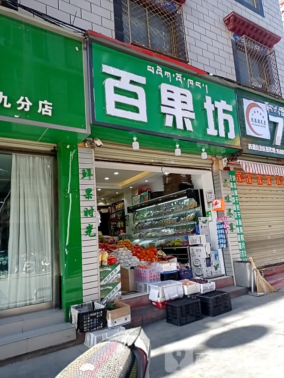 百果坊(新村南路店)