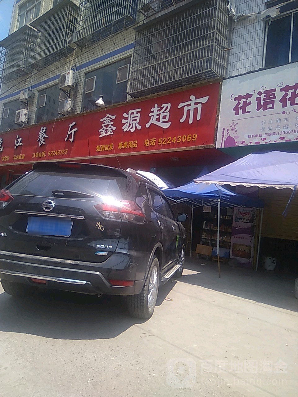 鑫源超市(开县镇安镇人民调解委员会西南)