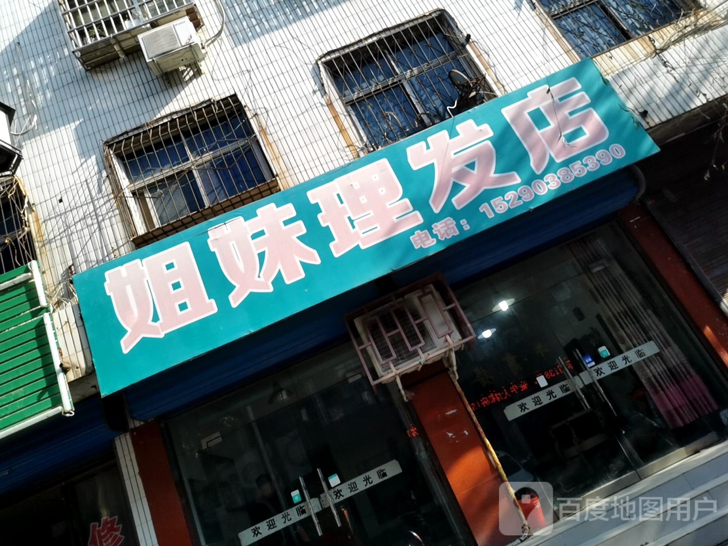 社旗县姐妹理发店(红旗东路店)